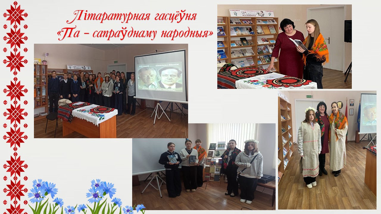 Літаратурная гасцёўня "Па-сапраўднаму народныя"